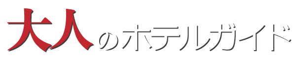 大人のホテルガイドのロゴ